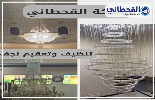 شركة تنظيف في السعودية 0548145142 القحطاني تنظيف النجف والثريات الكبيرة بعناية لإعادة بريقها الحقيقي داخل القصور والفلل في السعودية.