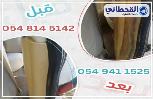 شركة تنظيف مفروشات في السعودية 0548145142 القحطاني مقارنة قبل وبعد تنظيف المفروشات لإظهار الفرق بعد إزالة البقع والأتربة.