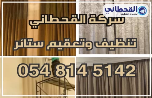 شركة تنظيف ستائر في السعودية 0548145142 القحطاني تنظيف وتعقيم الستائر داخل المنازل والقصور مع إزالة الغبار وإعادة المظهر الأنيق للقماش.