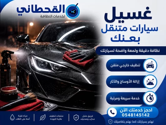 غسيل سيارات متنقل بعنك
