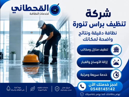 شركة تنظيف براس تنورة