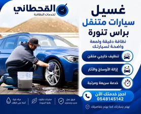 غسيل سيارات متنقل براس تنورة