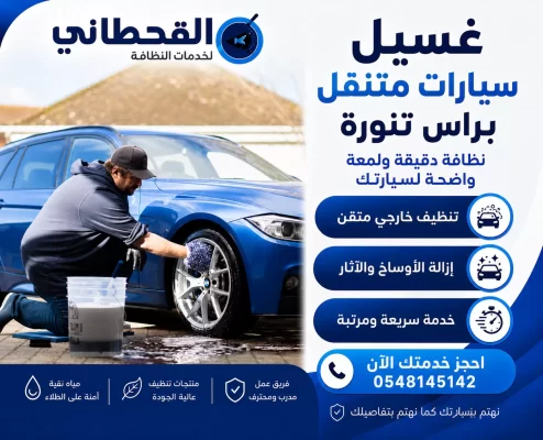 غسيل سيارات متنقل براس تنورة