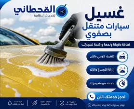 غسيل سيارات متنقل بصفوي