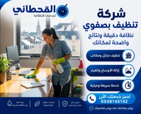 شركة تنظيف بصفوي
