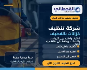 شركة تنظيف خزانات بالقطيف