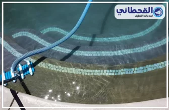 شركة تنظيف مسابح بسيهات