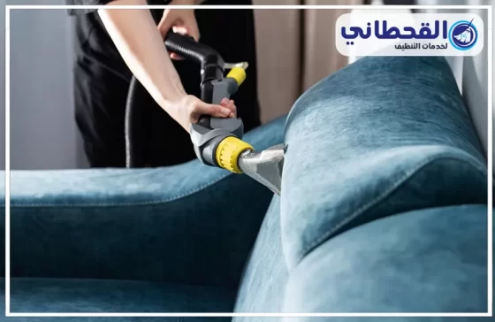 شركة تنظيف كنب بالظهران