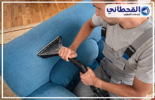 شركة تنظيف كنب بصفوي 0548145142 شركة القحطاني تنظيف كنب عميق ينعش الأقمشة ويزيل آثار الاستخدام اليومي بلمسة القحطاني المحترفة