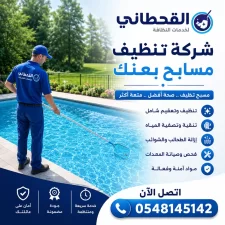 شركة تنظيف مسابح بعنك