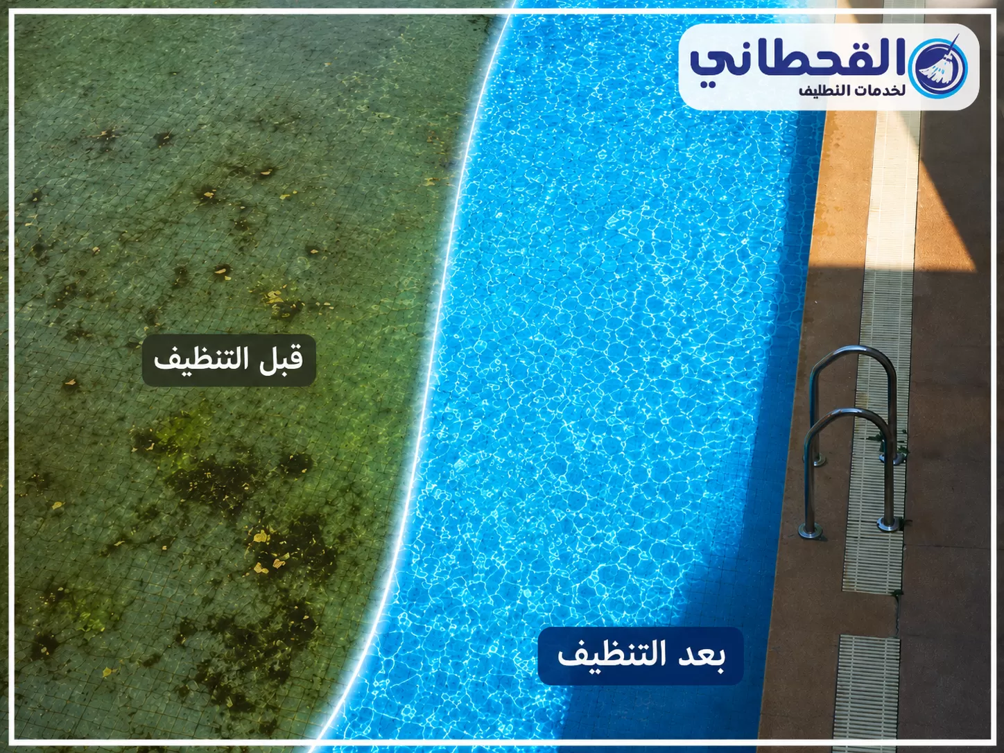 مقارنة قبل وبعد لمسبح خرساني مغطى بالطحالب ثم ممتلئ بمياه زرقاء صافية، من زاوية قريبة، بصورة واقعية.