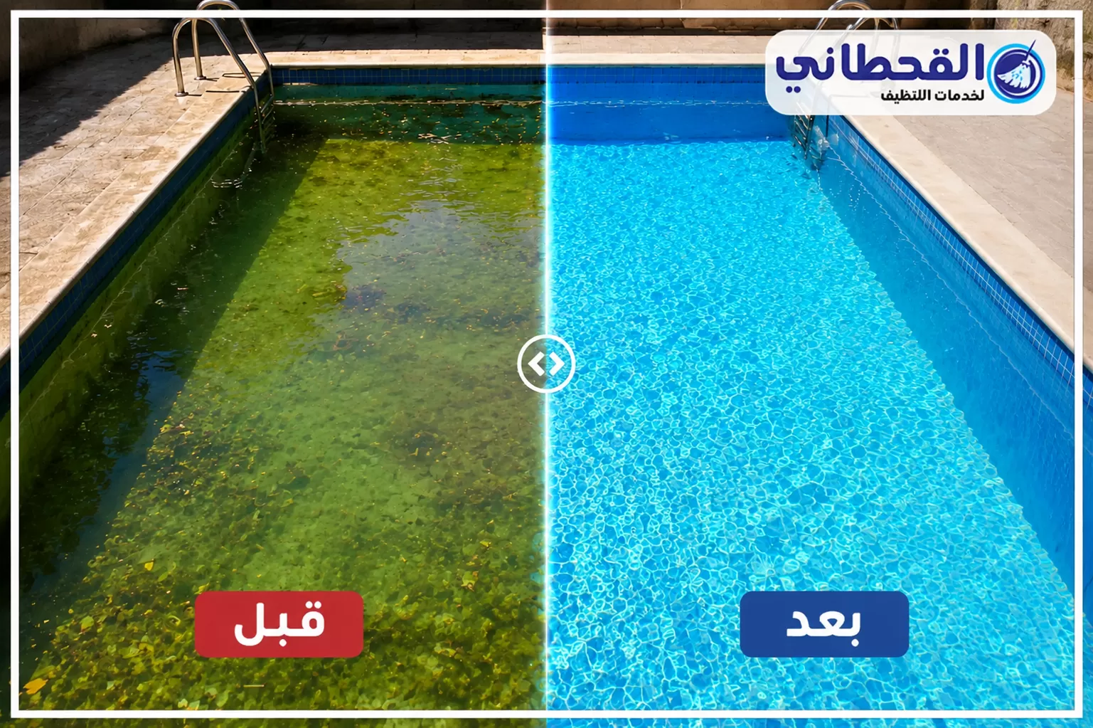 مقارنة قبل وبعد تنظيف المسبح؛ الجانب الأيسر بمياه خضراء مليئة بالطحالب والرواسب، والجانب الأيمن بمياه زرقاء صافية بعد المعالجة.