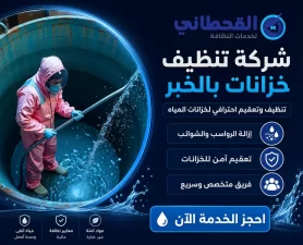 شركة تنظيف خزانات بالخبر
